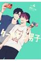 クールドジ男子 vol.4