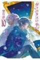 ヴァニタスの手記 10 特装版