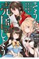 そうだ、売国しよう 7