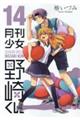 月刊少女野崎くん 14