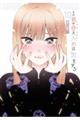 その着せ替え人形は恋をする 10