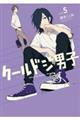 クールドジ男子 vol.5