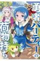 勇者パーティーの荷物持ち 01