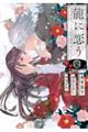 龍に恋う 4