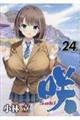 咲ーSakiー 24