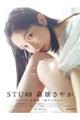STU48 高雄さやか 1st写真集『君だけのもの』