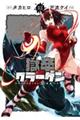 獄卒クラーケン 02