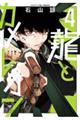 龍とカメレオン 4