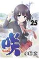 咲ーSakiー 25