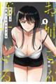 配達先のお姉さんが怖すぎる 1