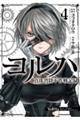 ヨルハ真珠湾降下作戦記録 4