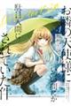 お隣の天使様にいつの間にか駄目人間にされていた件 after the rain Vol.1