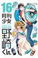 月刊少女野崎くん 16