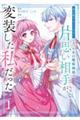「君を愛することはない」と言った氷の魔術師様の片思い相手が、変装した私だった 1