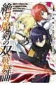 絶対魔剣の双戦舞曲 4
