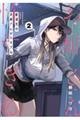 配達先のお姉さんが怖すぎる 2