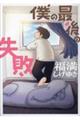 僕の最後の失敗