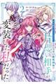 「君を愛することはない」と言った氷の魔術師様の片思い相手が、変装した私だった 2