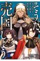 そうだ、売国しよう 16
