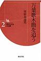 万葉歌木簡を追う