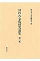 河内古文化研究論集 第2集