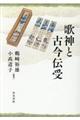歌神と古今伝受