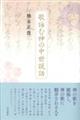 �̉r�ސ_�̒������b