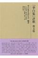 『挙白集』評釈 和文篇