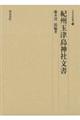 紀州玉津島神社文書