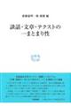 談話・文章・テクストの一まとまり性