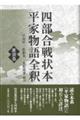 四部合戦状本平家物語全釈 灌頂巻