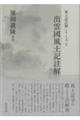出雲國風土記註解