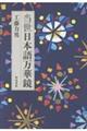 当世日本語万華鏡