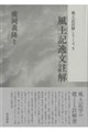 風土記逸文註解