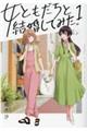 女ともだちと結婚してみた。 1