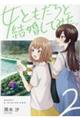 女ともだちと結婚してみた。 2