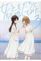 女ともだちと結婚してみた。 3