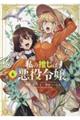 私の推しは悪役令嬢。 6