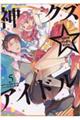神クズ☆アイドル 5