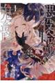 悪役令嬢と鬼畜騎士 1