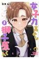 女子力高めな獅子原くん 5
