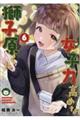 女子力高めな獅子原くん 6