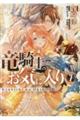 竜騎士のお気に入り 7