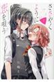 ささやくように恋を唄う 1
