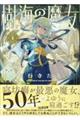 樹海の魔女 1