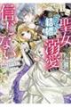 邪悪な聖女は白すぎる結婚のち溺愛なんて信じない