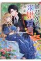 暴君侯爵の求婚宣言