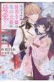 廃棄された徒花令嬢は氷の公爵の最愛