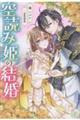 空読み姫の結婚