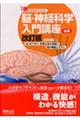 みる見るわかる 脳・神経科学入門講座 後編 改訂版